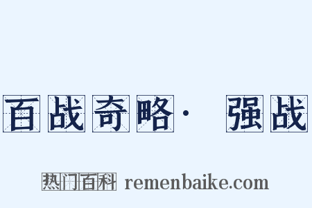 百战奇略·强战是什么意思的图片